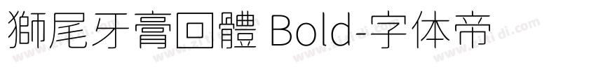 獅尾牙膏回體 Bold字体转换